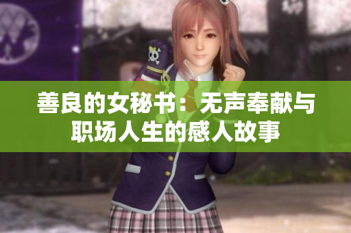 善良的女秘书：无声奉献与职场人生的感人故事