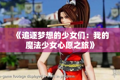 《追逐梦想的少女们：我的魔法少女心愿之旅》