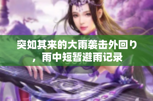 突如其来的大雨袭击外回り，雨中短暂避雨记录