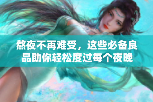 熬夜不再难受，这些必备良品助你轻松度过每个夜晚
