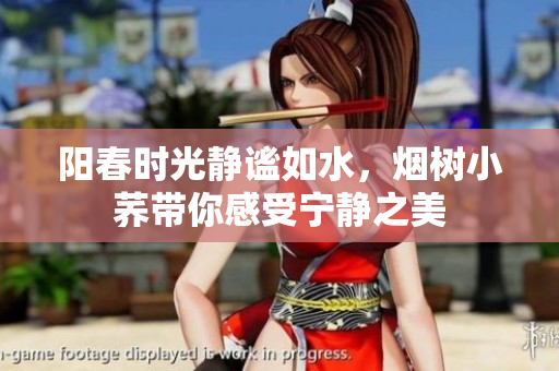 阳春时光静谧如水，烟树小荞带你感受宁静之美