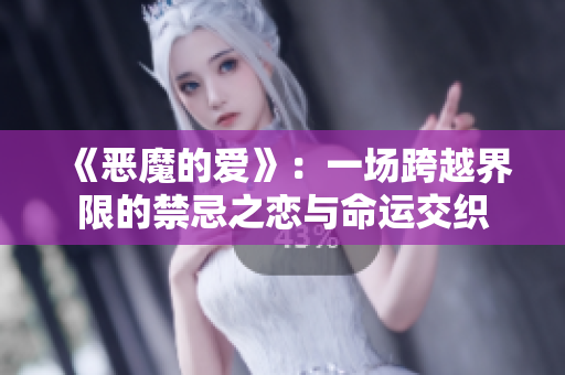 《恶魔的爱》：一场跨越界限的禁忌之恋与命运交织