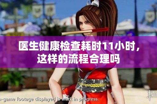 医生健康检查耗时11小时，这样的流程合理吗