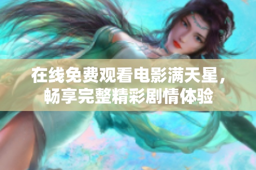 在线免费观看电影满天星，畅享完整精彩剧情体验
