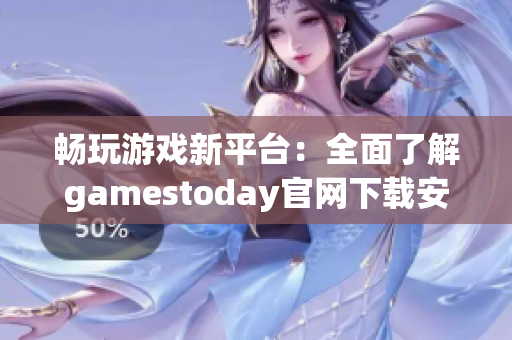畅玩游戏新平台：全面了解gamestoday官网下载安装指南