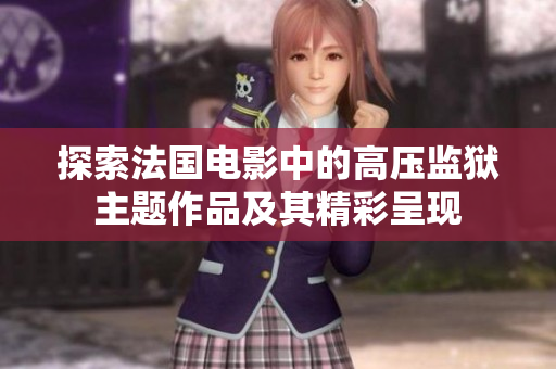 探索法国电影中的高压监狱主题作品及其精彩呈现
