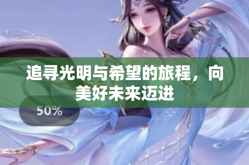 追寻光明与希望的旅程，向美好未来迈进