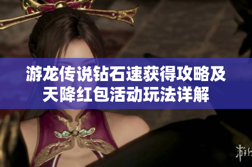 游龙传说钻石速获得攻略及天降红包活动玩法详解