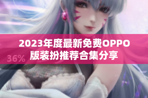 2023年度最新免费OPPO版装扮推荐合集分享