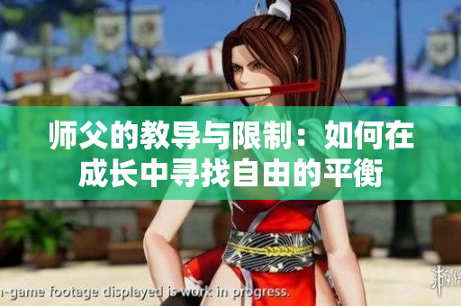 师父的教导与限制：如何在成长中寻找自由的平衡