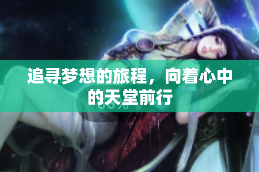 追寻梦想的旅程，向着心中的天堂前行