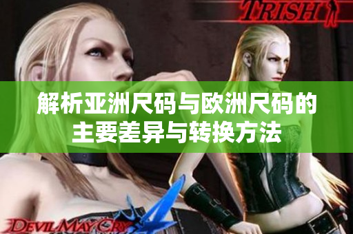 解析亚洲尺码与欧洲尺码的主要差异与转换方法