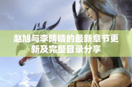 赵旭与李晴晴的最新章节更新及完整目录分享