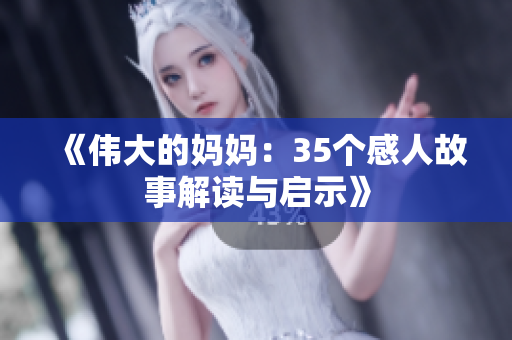 《伟大的妈妈：35个感人故事解读与启示》