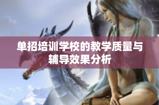 单招培训学校的教学质量与辅导效果分析