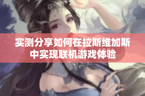 实测分享如何在拉斯维加斯中实现联机游戏体验