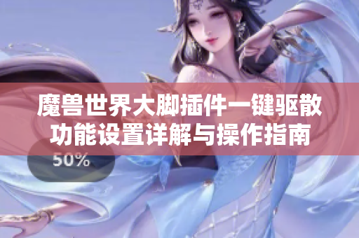 魔兽世界大脚插件一键驱散功能设置详解与操作指南