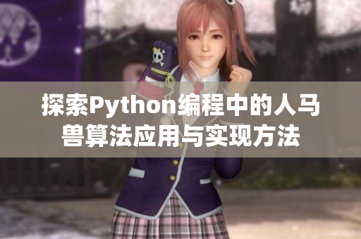 探索Python编程中的人马兽算法应用与实现方法