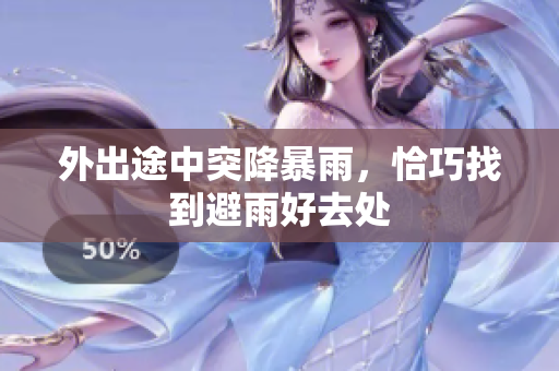外出途中突降暴雨，恰巧找到避雨好去处