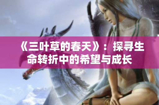 《三叶草的春天》：探寻生命转折中的希望与成长