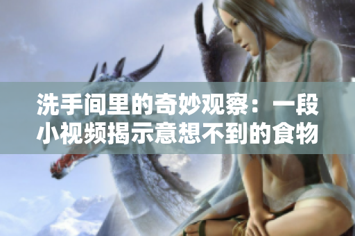 洗手间里的奇妙观察：一段小视频揭示意想不到的食物链关系